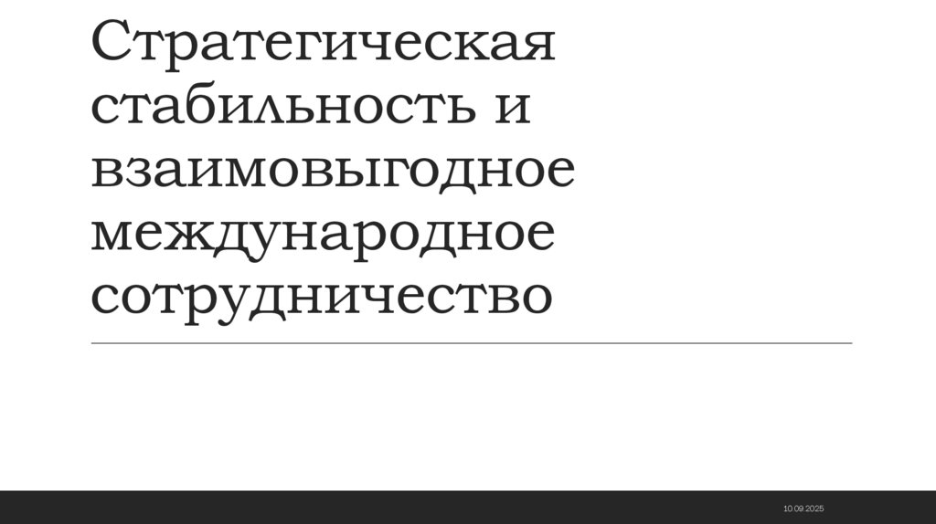 Стратегическая стабильность и взаимовыгодное международное сотрудничество