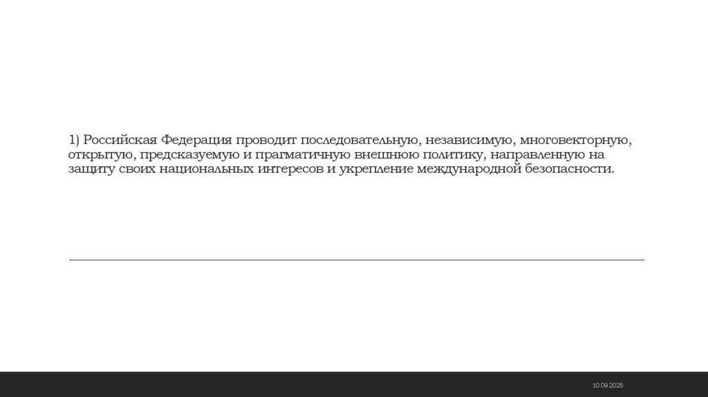 1) Российская Федерация проводит последовательную, независимую, многовекторную, открытую, предсказуемую и прагматичную внешнюю