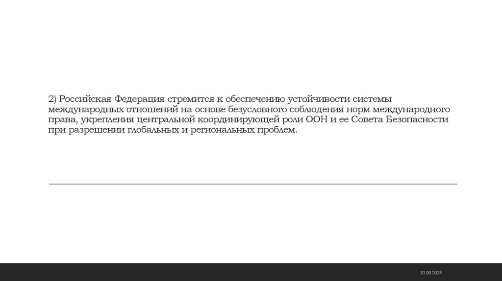 2) Российская Федерация стремится к обеспечению устойчивости системы международных отношений на основе безусловного соблюдения