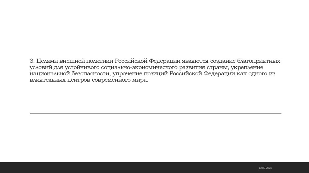 3. Целями внешней политики Российской Федерации являются создание благоприятных условий для устойчивого