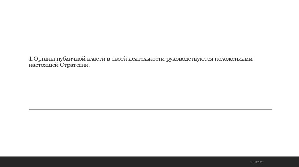 1.Органы публичной власти в своей деятельности руководствуются положениями настоящей Стратегии.