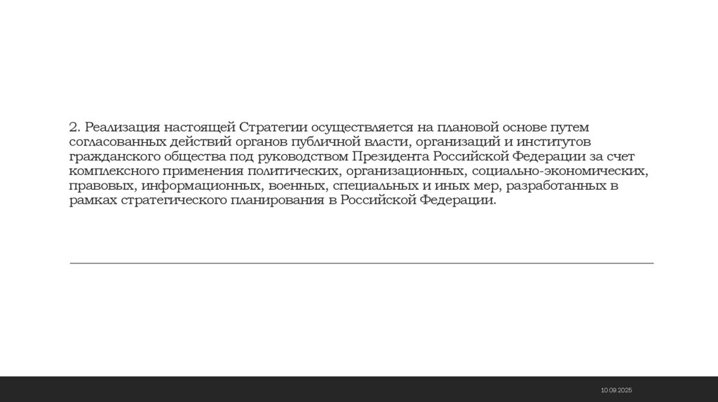 2. Реализация настоящей Стратегии осуществляется на плановой основе путем согласованных действий органов публичной власти,