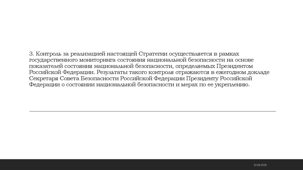 3. Контроль за реализацией настоящей Стратегии осуществляется в рамках государственного мониторинга состояния национальной