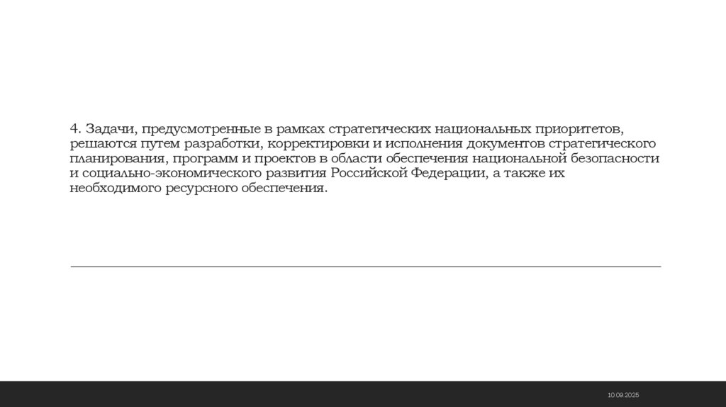 4. Задачи, предусмотренные в рамках стратегических национальных приоритетов, решаются путем разработки, корректировки и
