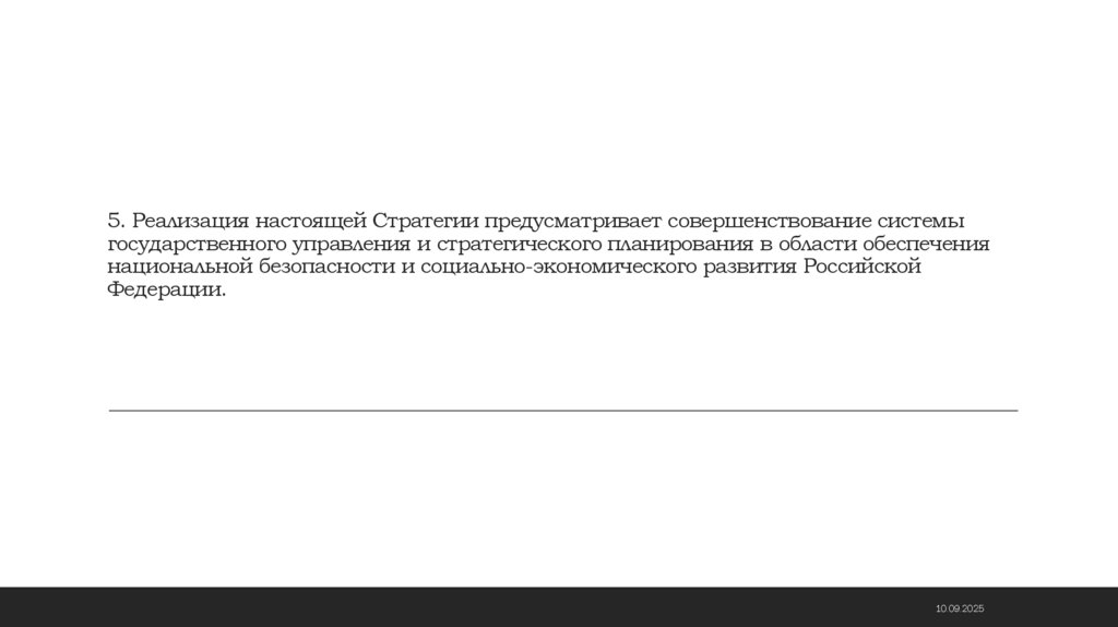 5. Реализация настоящей Стратегии предусматривает совершенствование системы государственного управления и стратегического