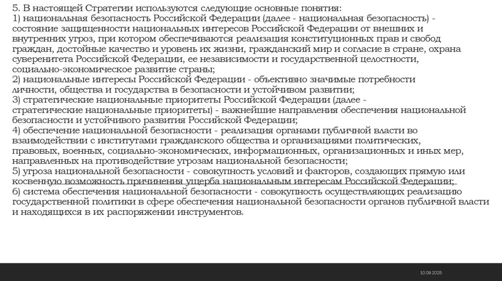 5. В настоящей Стратегии используются следующие основные понятия: 1) национальная безопасность Российской Федерации (далее -