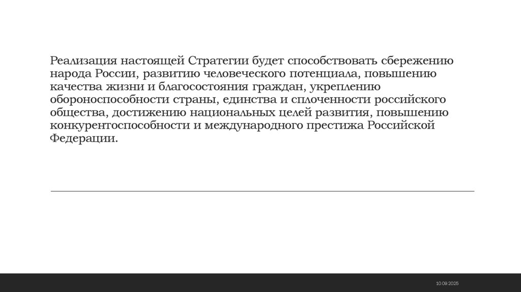 Реализация настоящей Стратегии будет способствовать сбережению народа России, развитию человеческого потенциала, повышению