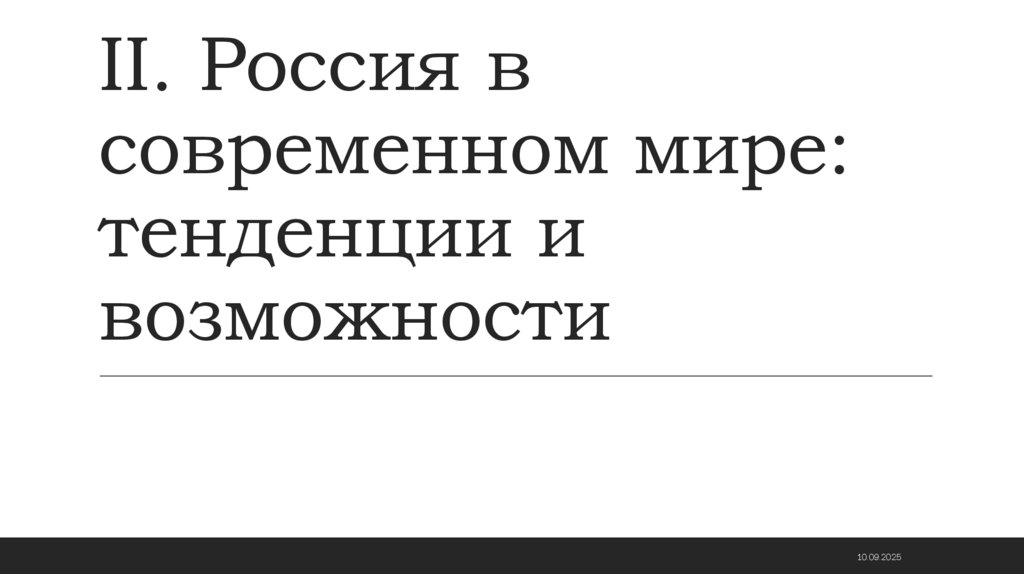 II. Россия в современном мире: тенденции и возможности