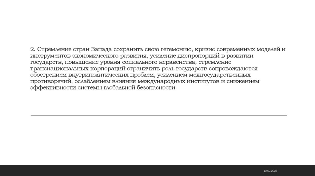 2. Стремление стран Запада сохранить свою гегемонию, кризис современных моделей и инструментов экономического развития,