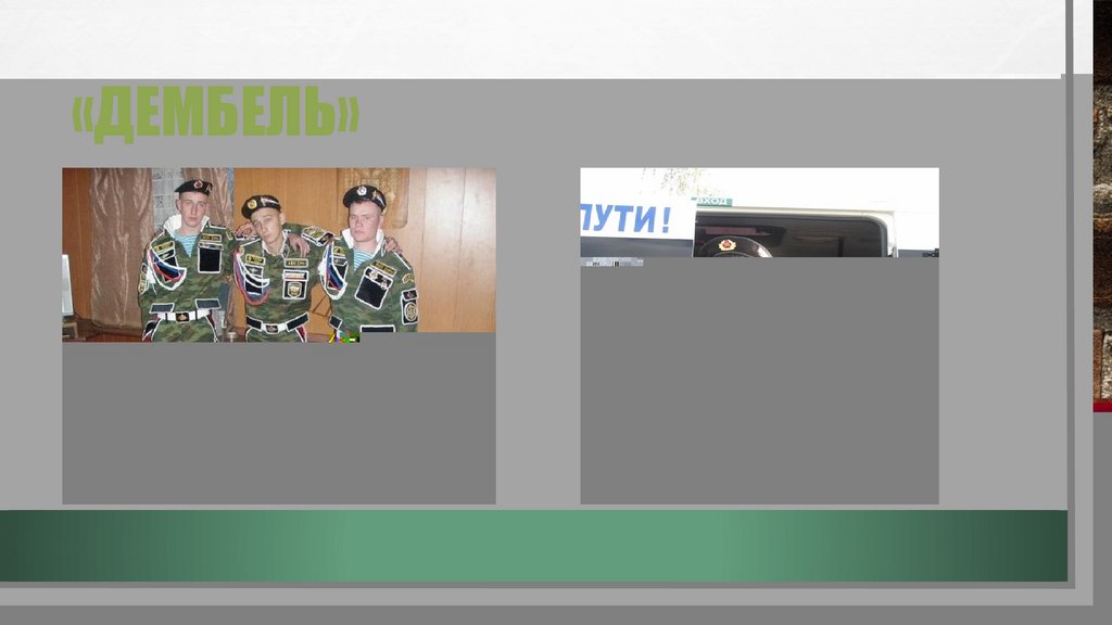 «Дембель»