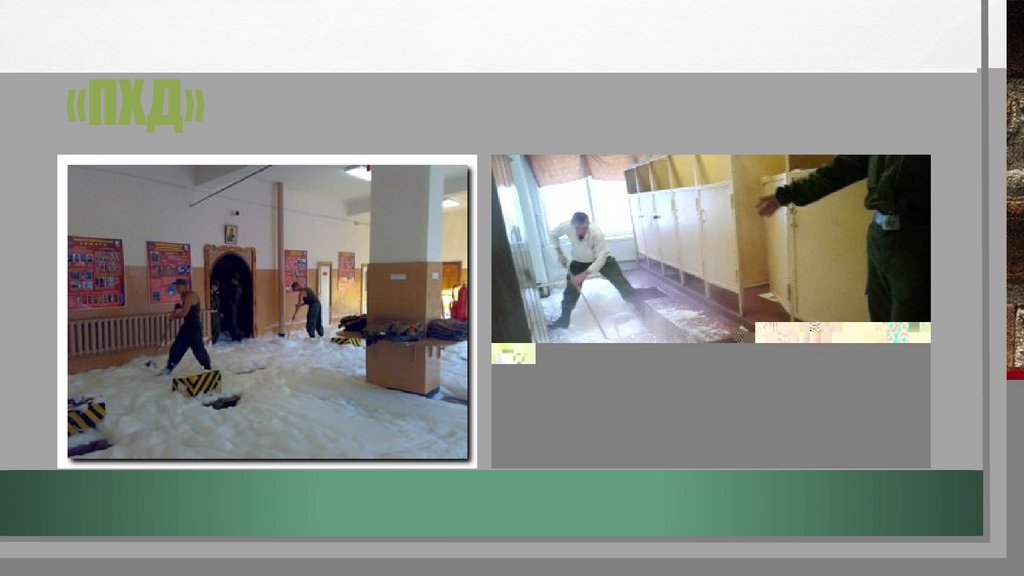 «ПХД»