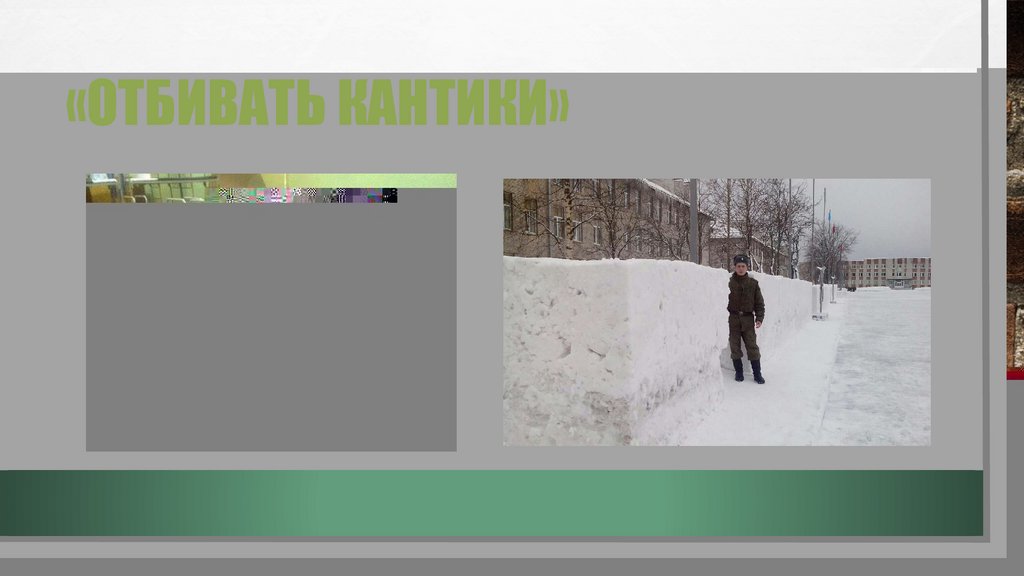 «Отбивать кантики»