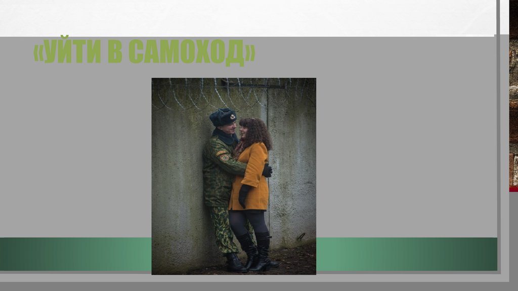 «Уйти в самоход»