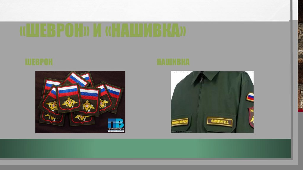 «Шеврон» и «Нашивка»