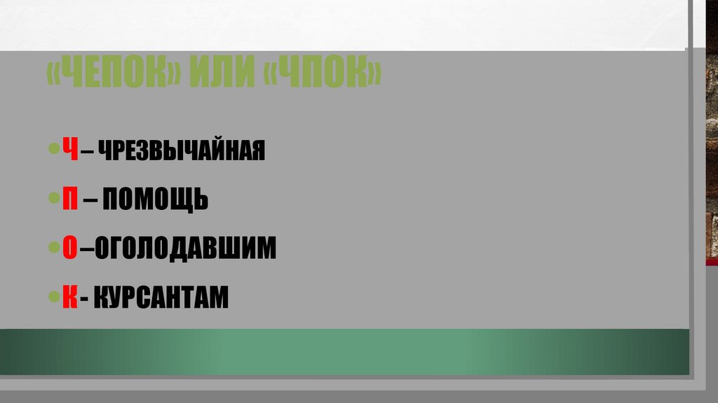 «Чепок» или «чпок»
