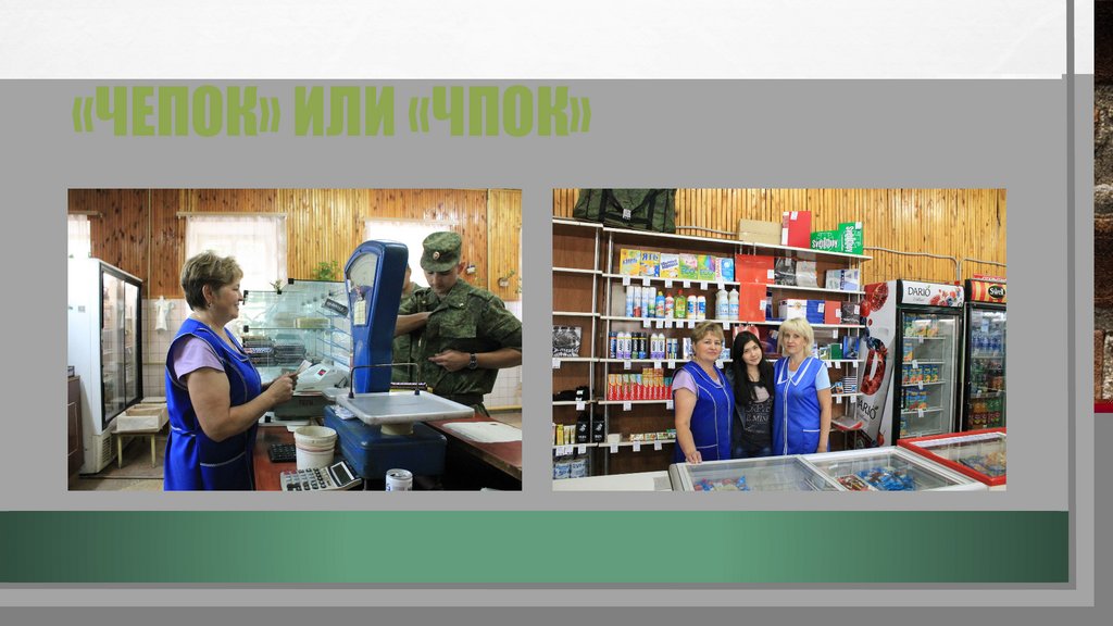 «чепок» или «чпок»