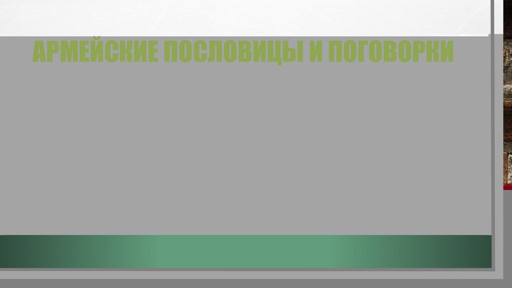 Армейские пословицы и поговорки
