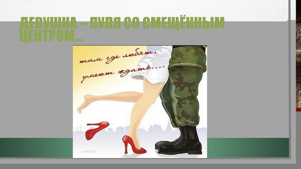 Девушка – пуля со смещённым центром…