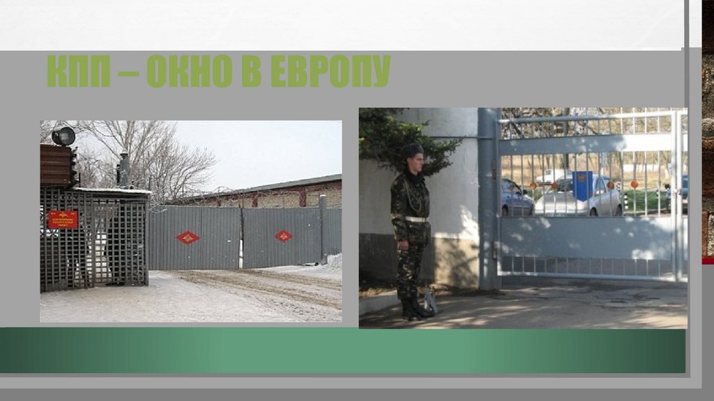 КПП – окно в Европу