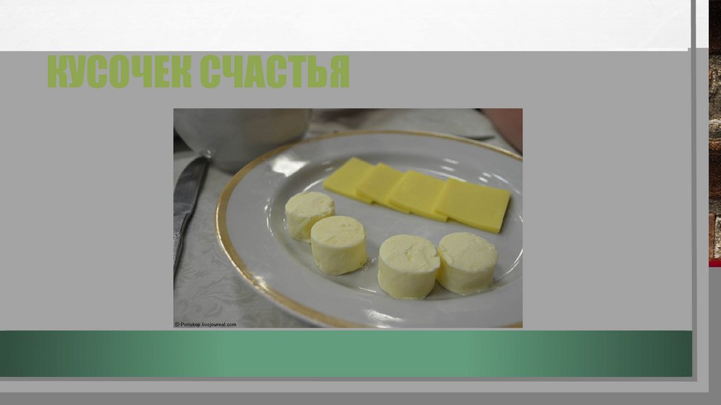 Кусочек счастья