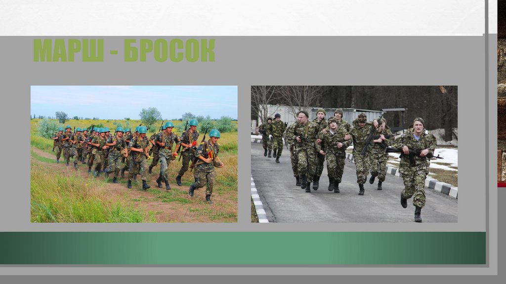 Марш - бросок