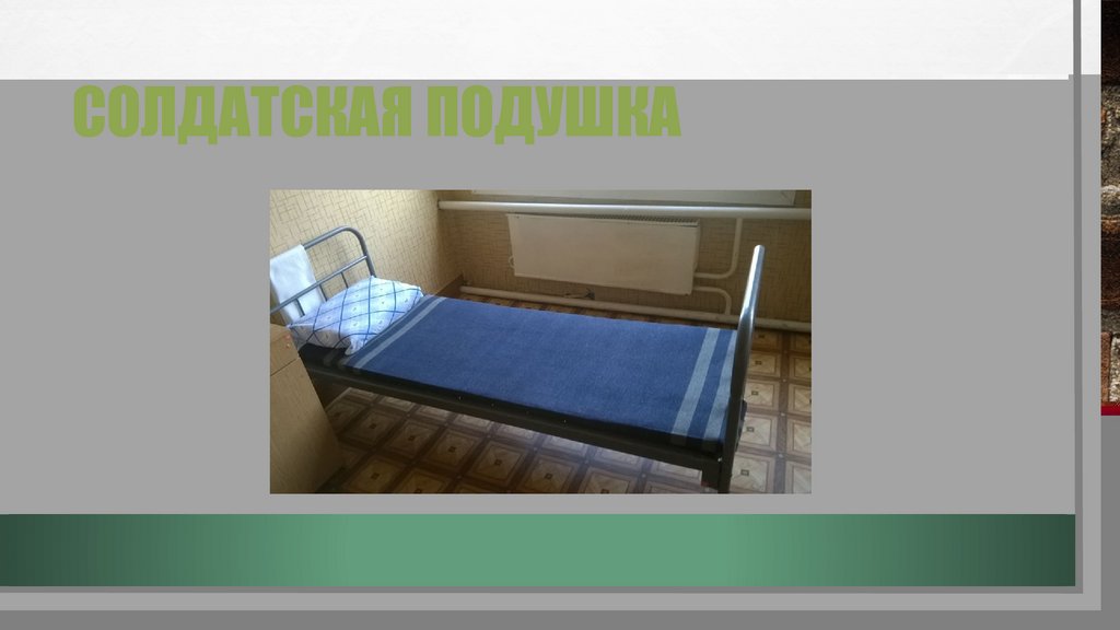 Солдатская подушка