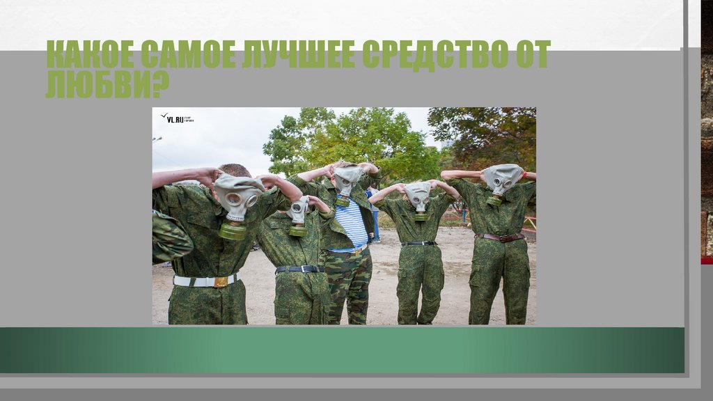 Какое самое лучшее средство от любви?