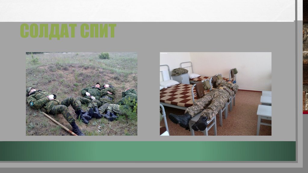 Солдат спит