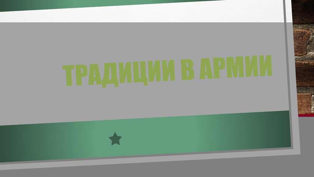 Традиции в армии