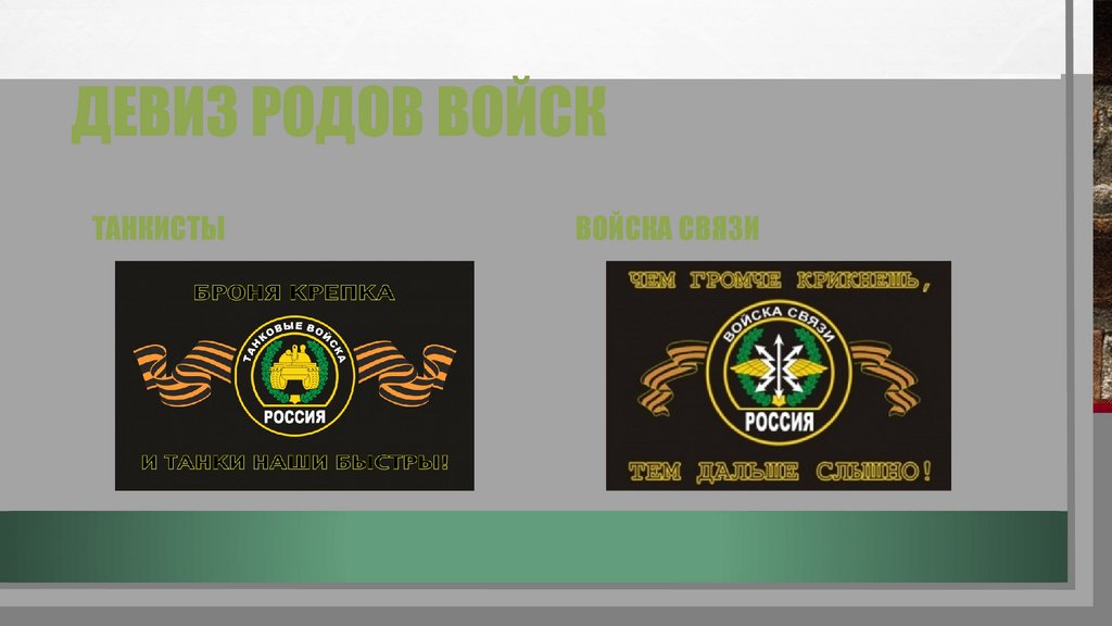 Девиз родов войск