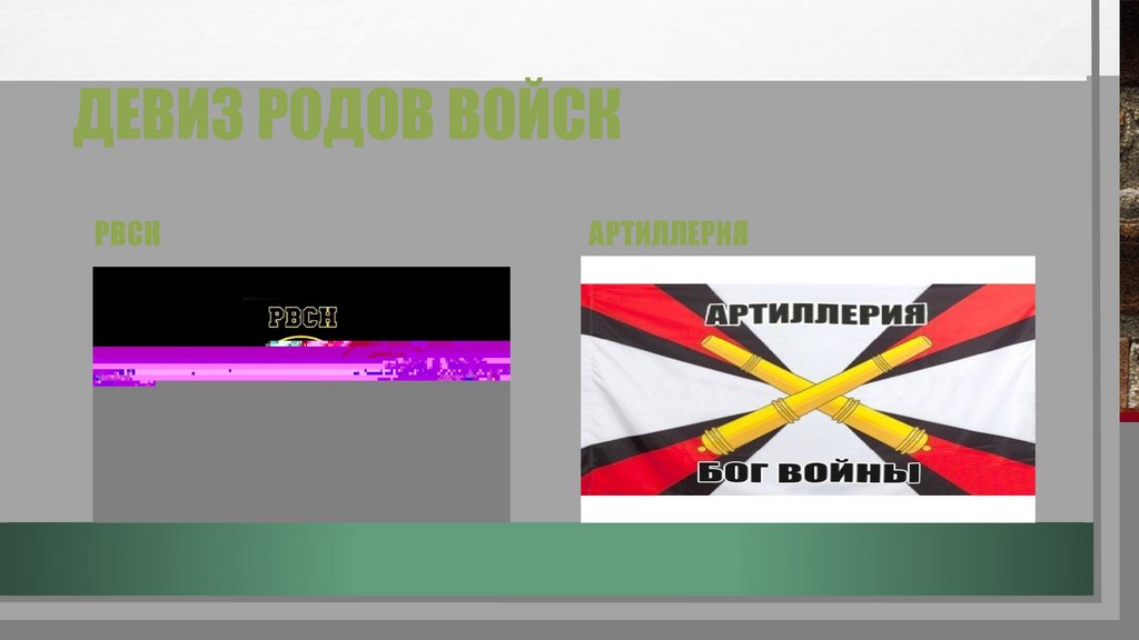 Девиз родов войск