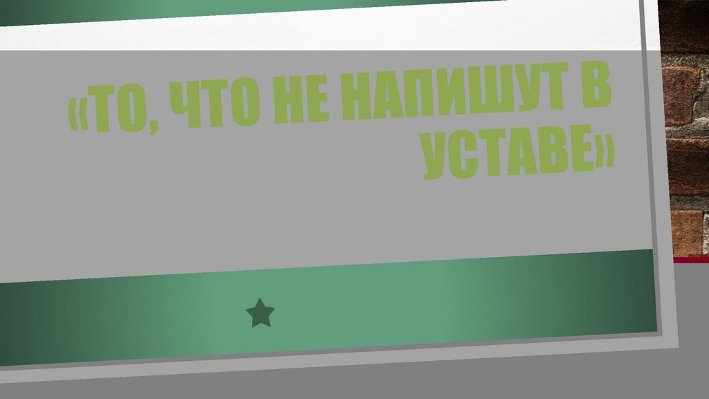 «то, что не напишут в уставе»