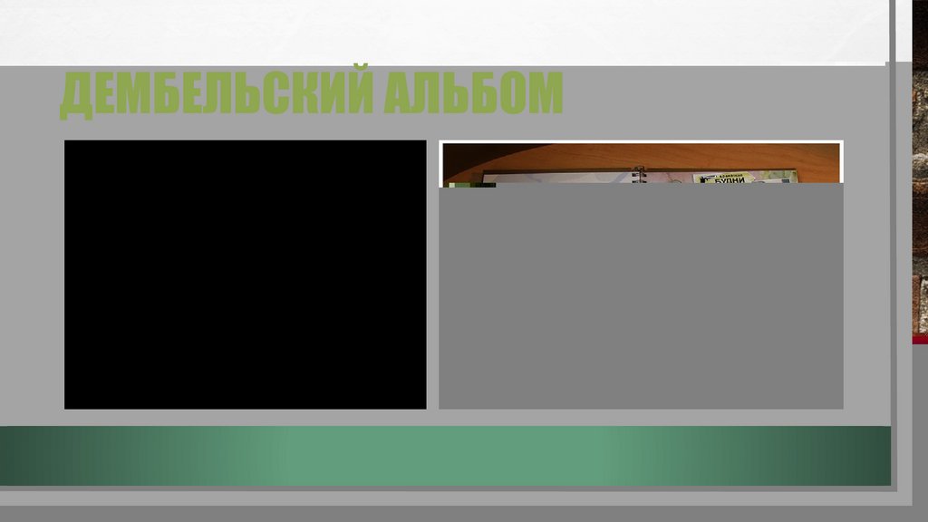 Дембельский альбом