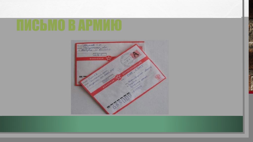 Письмо в армию