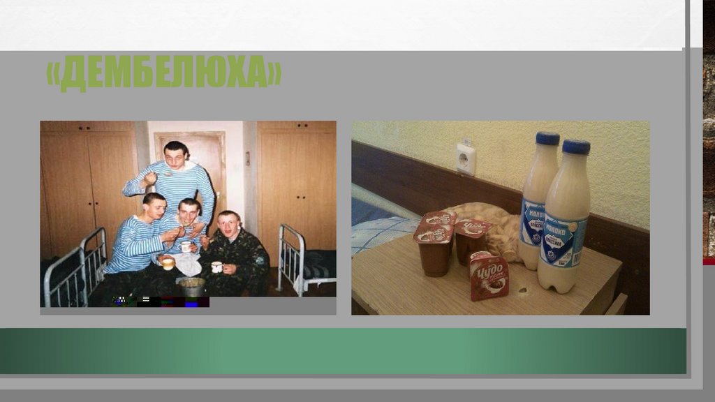 «дембелюха»