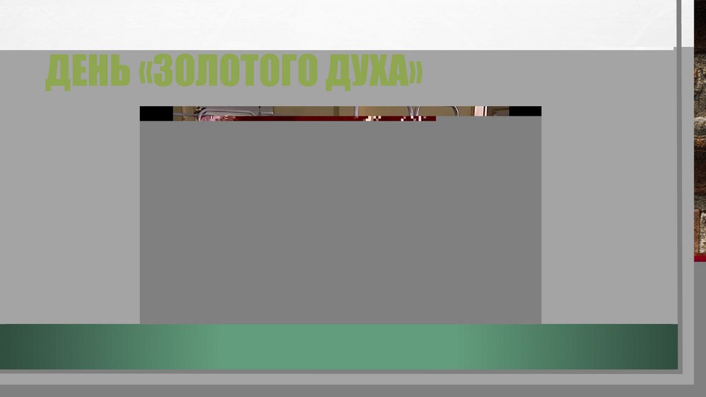 День «золотого духа»
