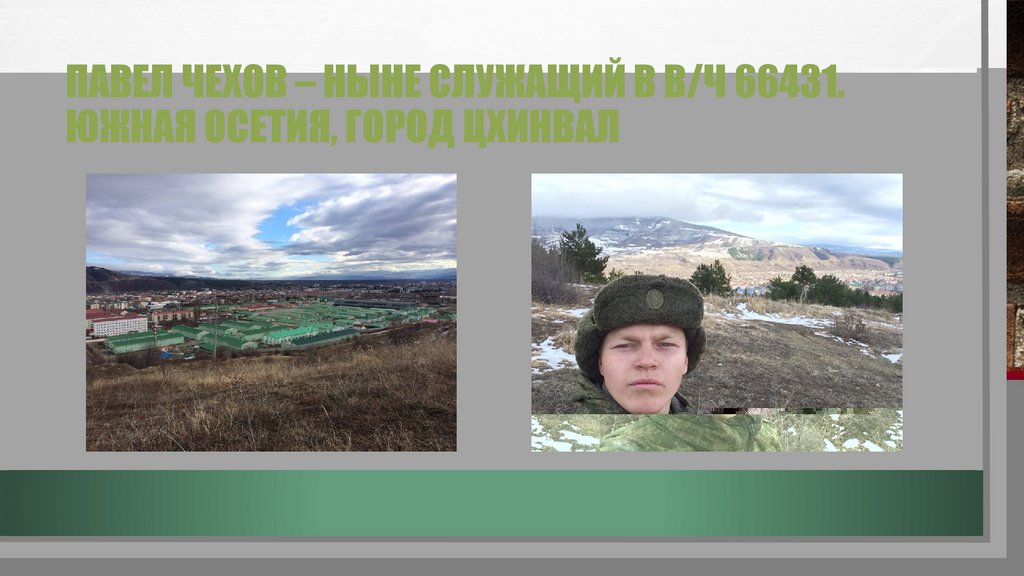 Павел Чехов – ныне служащий в в/ч 66431. Южная Осетия, город Цхинвал