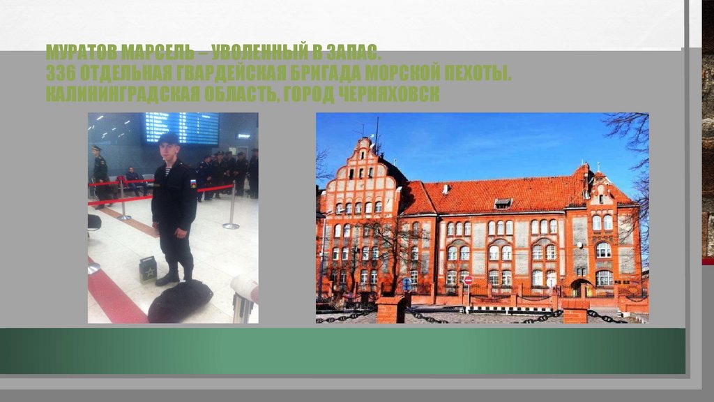 Муратов Марсель – уволенный в запас. 336 отдельная гвардейская бригада морской пехоты. Калининградская область, город