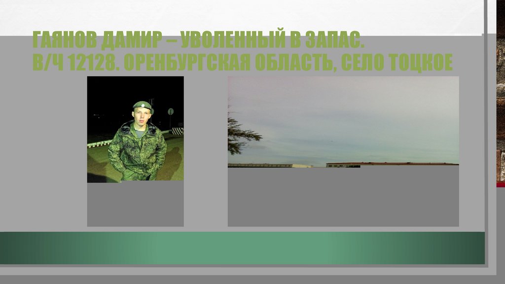 Гаянов дамир – уволенный в запас. в/ч 12128. оренбургская область, село Тоцкое