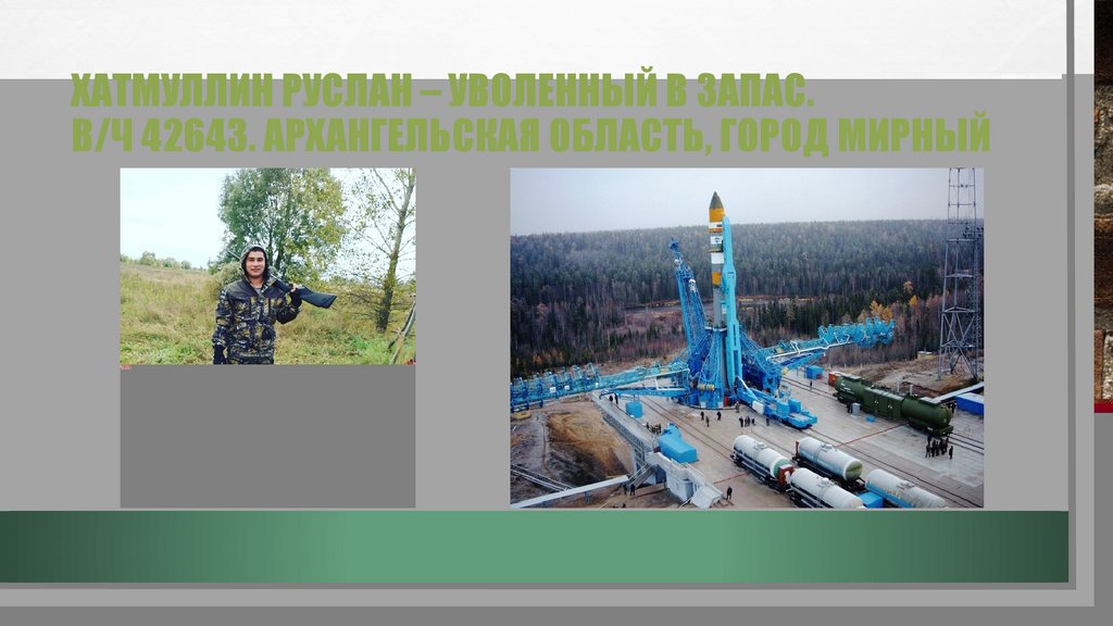 Хатмуллин Руслан – уволенный в запас. в/ч 42643. Архангельская область, город Мирный