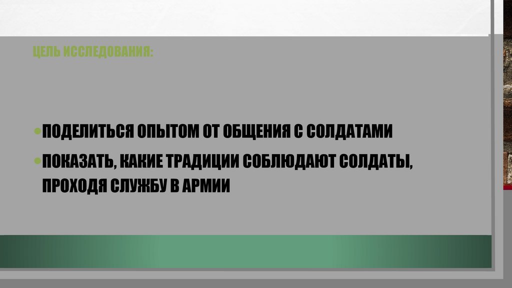 Цель исследования: