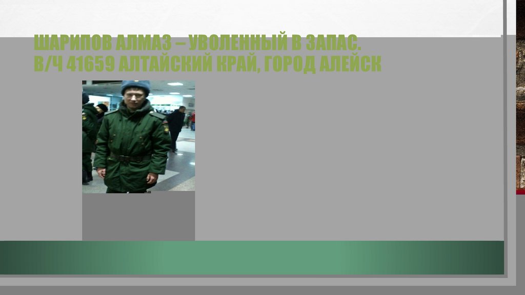 Шарипов Алмаз – уволенный в запас. в/ч 41659 Алтайский край, город Алейск