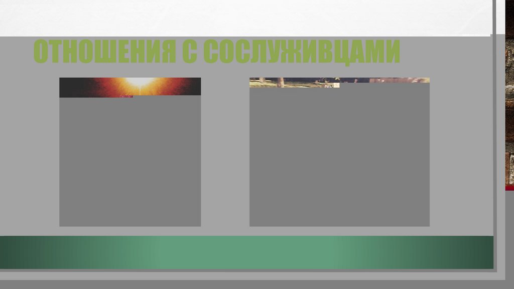 Отношения с сослуживцами