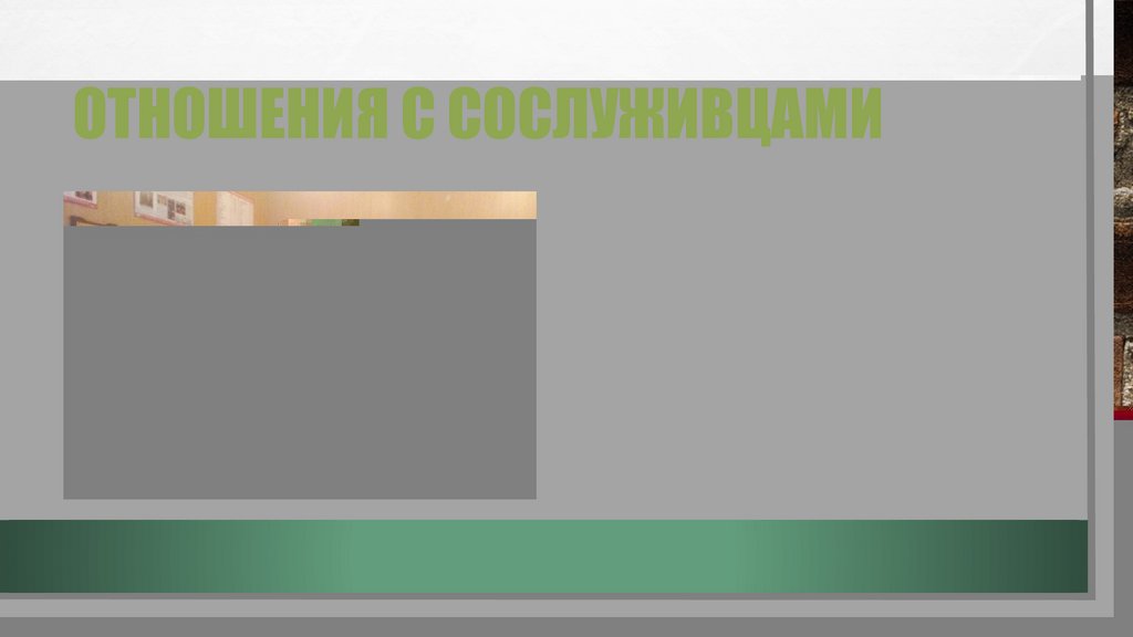 Отношения с сослуживцами