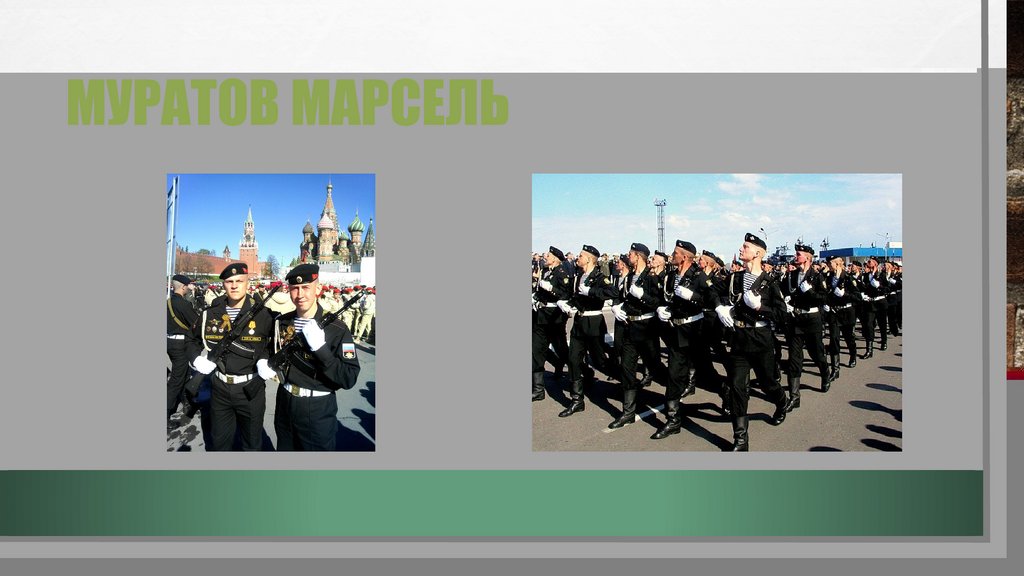 Муратов Марсель