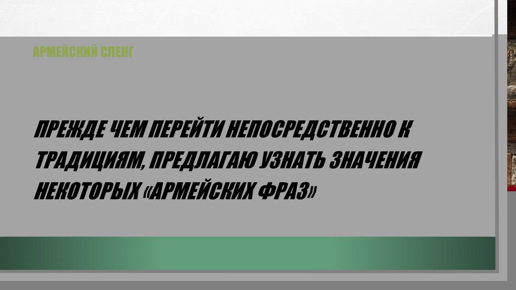 Армейский сленг