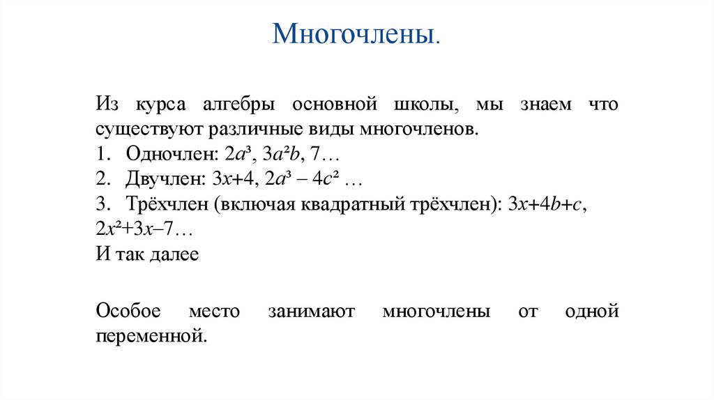 Многочлены.