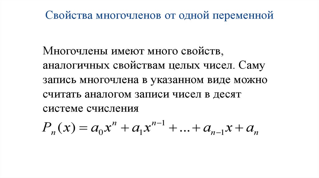 Свойства многочленов от одной переменной