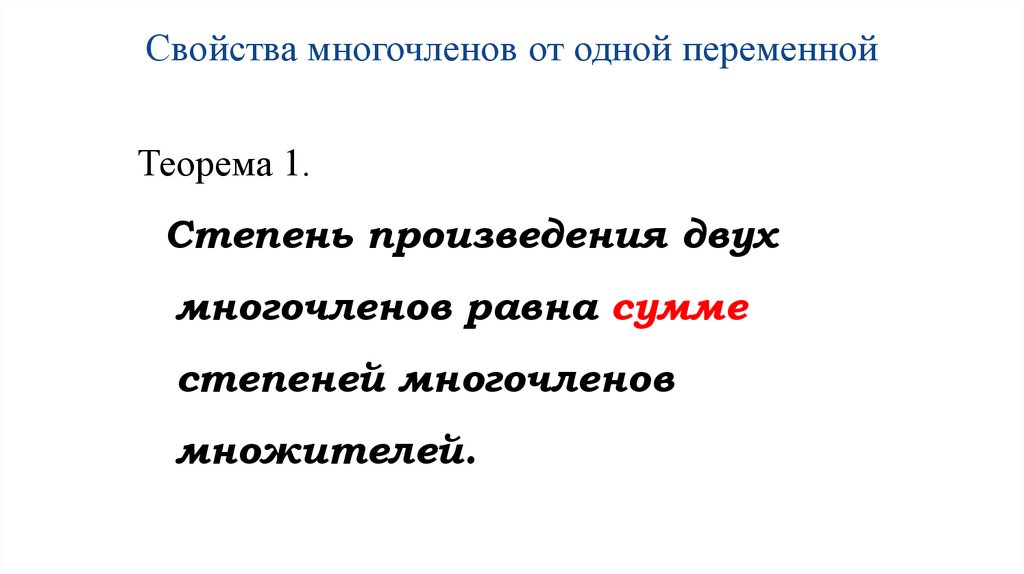 Свойства многочленов от одной переменной