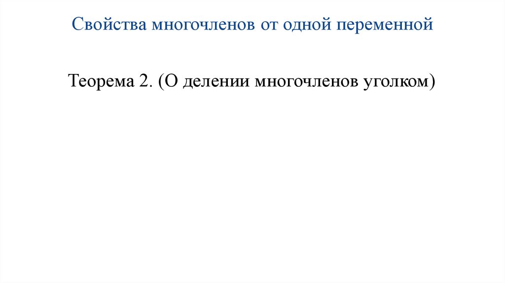 Свойства многочленов от одной переменной